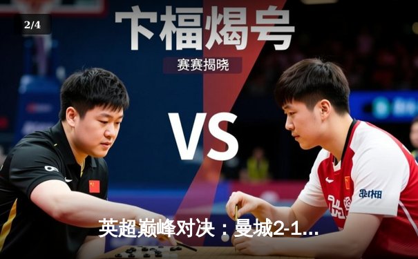 英超巅峰对决：曼城2-1绝杀利物浦，哈兰德传射建功 - 2