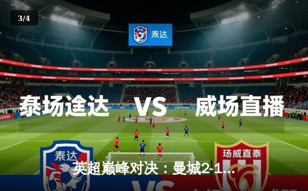 英超巅峰对决：曼城2-1绝杀利物浦，哈兰德传射建功 - 3