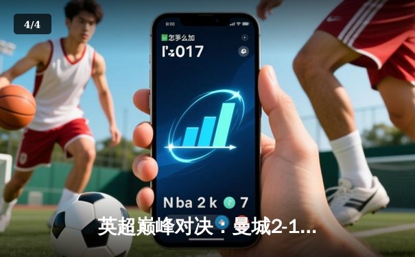 英超巅峰对决：曼城2-1绝杀利物浦，哈兰德传射建功 - 4