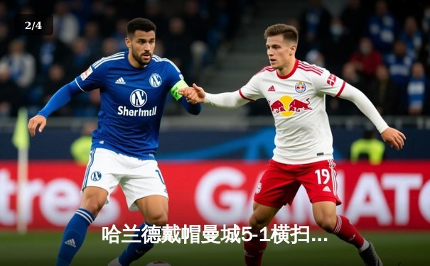 哈兰德戴帽曼城5-1横扫狼队，英超争冠悬念再起 - 2