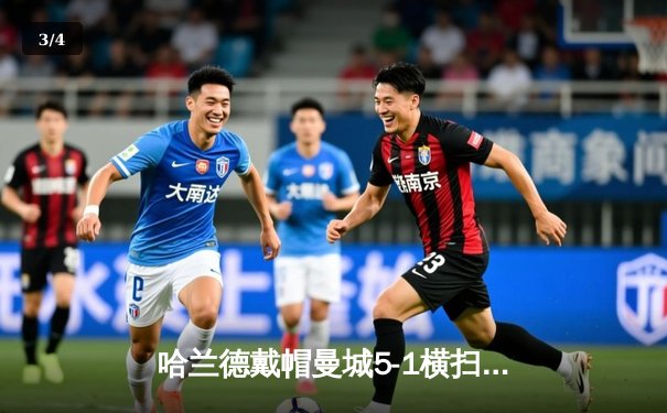 哈兰德戴帽曼城5-1横扫狼队，英超争冠悬念再起 - 3