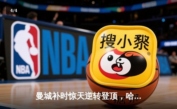 曼城补时惊天逆转登顶，哈兰德双响+绝杀创英超纪录 - 4