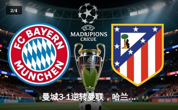 曼城3-1逆转曼联，哈兰德双响锁定胜局，英超争冠悬念再起 - 2