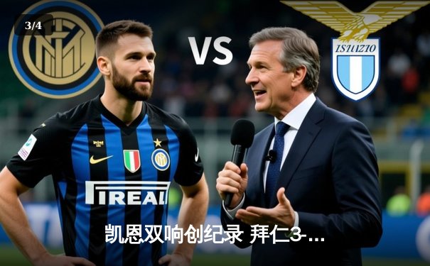 凯恩双响创纪录 拜仁3-0完胜斯图加特领跑积分榜 - 3