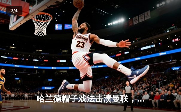 哈兰德帽子戏法击溃曼联，曼城德比4-1大胜延续不败纪录 - 2