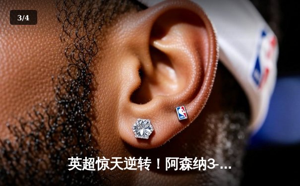 英超惊天逆转！阿森纳3-2绝杀曼联，哈弗茨补时定乾坤 - 3