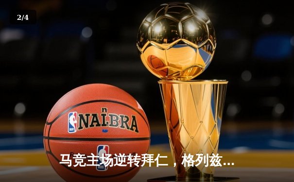 马竞主场逆转拜仁，格列兹曼绝杀点燃万达大都会 - 2