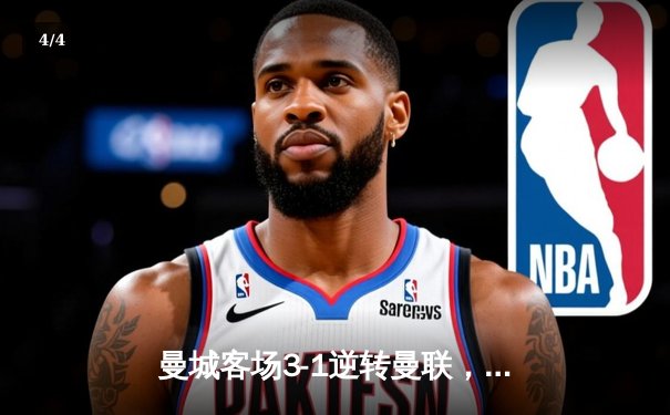 曼城客场3-1逆转曼联，哈兰德双响助蓝月亮赢下德比，紧追英超榜首 - 4