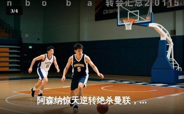 阿森纳惊天逆转绝杀曼联，英超争冠悬念再起 - 3