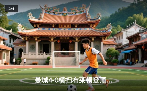 曼城4-0横扫布莱顿登顶英超，哈兰德双响创纪录，德布劳内导演完美胜利 - 2