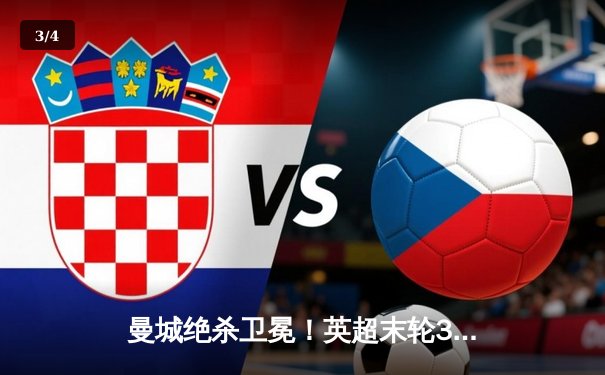 曼城绝杀卫冕！英超末轮3-2逆转维拉 五年四冠铸就蓝月王朝 - 3