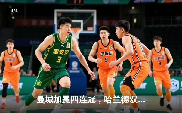 曼城加冕四连冠，哈兰德双响锁定胜局，英超收官战激情落幕 - 4