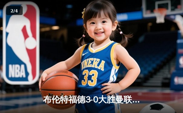 布伦特福德3-0大胜曼联，奥纳基耶戴帽成焦点 - 2