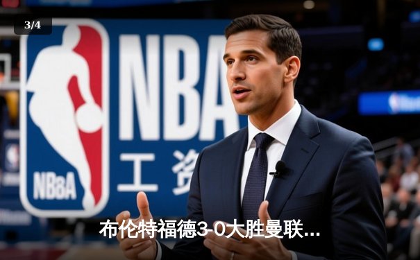 布伦特福德3-0大胜曼联，奥纳基耶戴帽成焦点 - 3