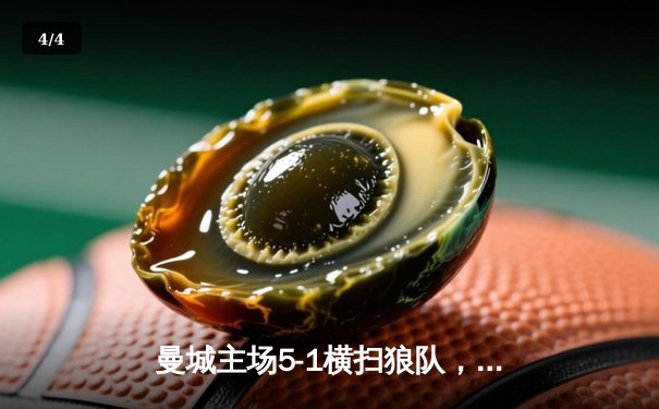 曼城主场5-1横扫狼队，哈兰德大四喜登顶射手榜，德布劳内助攻帽子戏法闪耀伊蒂哈德 - 4