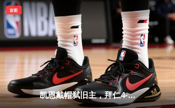 凯恩戴帽弑旧主，拜仁4-2逆转热刺锁定小组头名