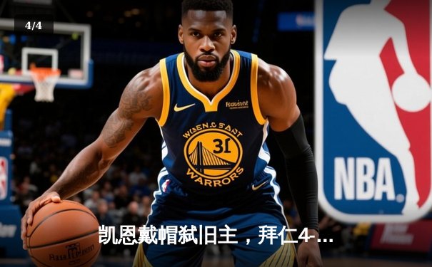 凯恩戴帽弑旧主，拜仁4-2逆转热刺锁定小组头名 - 4