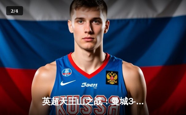 英超天王山之战：曼城3-1力克利物浦，哈兰德双响锁定胜局 - 2