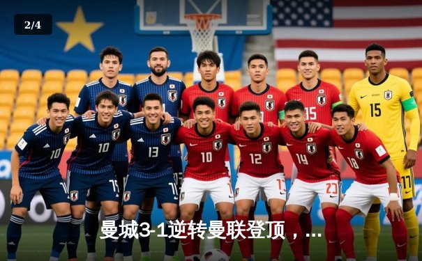 曼城3-1逆转曼联登顶，哈兰德双响+助攻统治德比战 - 2