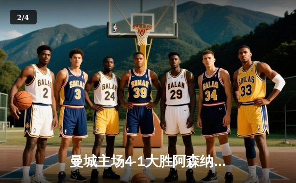 曼城主场4-1大胜阿森纳，哈兰德双响助蓝月亮登顶英超积分榜 - 2