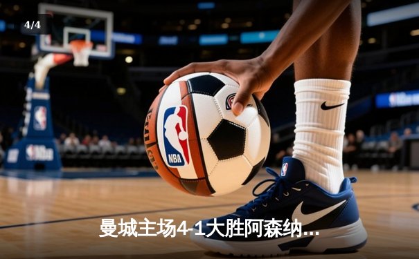 曼城主场4-1大胜阿森纳，哈兰德双响助蓝月亮登顶英超积分榜 - 4