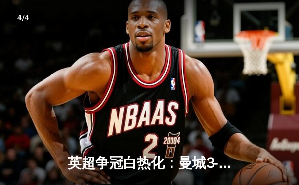 英超争冠白热化：曼城3-1逆转曼联，哈兰德双响领跑射手榜 - 4