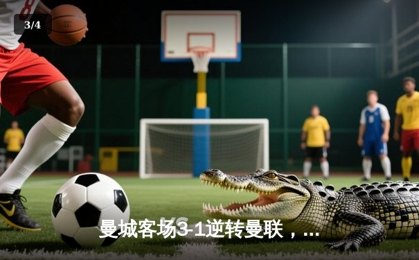 曼城客场3-1逆转曼联，哈兰德双响领跑射手榜，英超争冠悬念再起 - 3