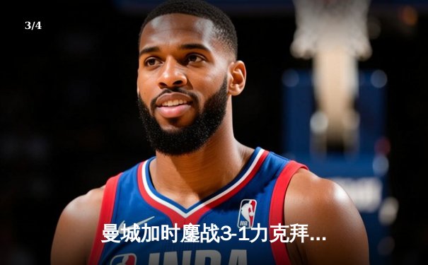 曼城加时鏖战3-1力克拜仁，哈兰德双响锁定欧冠四强席位 - 3