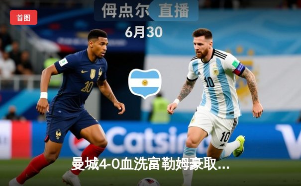 曼城4-0血洗富勒姆豪取六连胜 哈兰德戴帽领跑射手榜