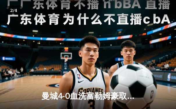 曼城4-0血洗富勒姆豪取六连胜 哈兰德戴帽领跑射手榜 - 2