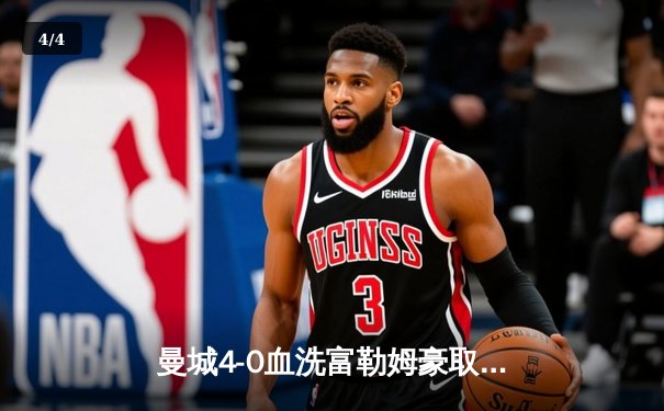 曼城4-0血洗富勒姆豪取六连胜 哈兰德戴帽领跑射手榜 - 4