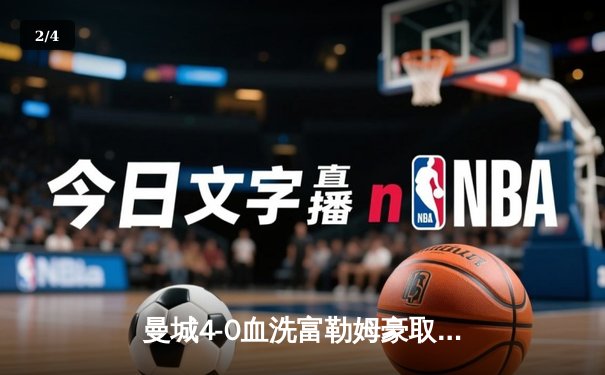 曼城4-0血洗富勒姆豪取六连胜 哈兰德戴帽领跑射手榜 - 2