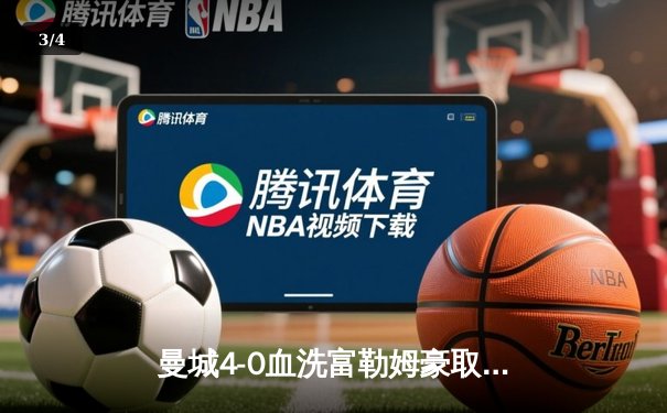 曼城4-0血洗富勒姆豪取六连胜 哈兰德戴帽领跑射手榜 - 3