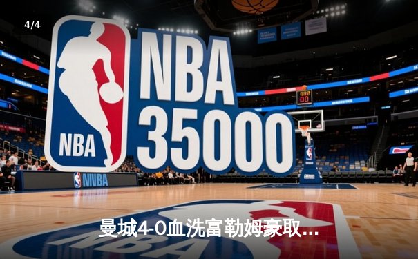 曼城4-0血洗富勒姆豪取六连胜 哈兰德戴帽领跑射手榜 - 4