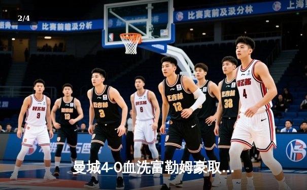 曼城4-0血洗富勒姆豪取六连胜，哈兰德戴帽领跑射手榜，英超争冠白热化 - 2