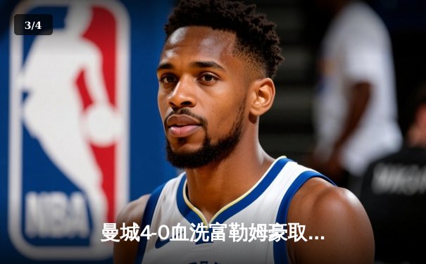 曼城4-0血洗富勒姆豪取六连胜，哈兰德戴帽领跑射手榜，英超争冠白热化 - 3