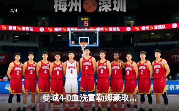 曼城4-0血洗富勒姆豪取六连胜，哈兰德戴帽领跑射手榜，英超争冠白热化 - 4