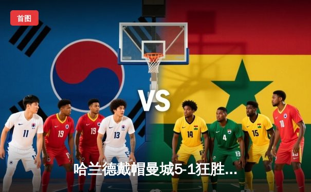 哈兰德戴帽曼城5-1狂胜狼队，英超争冠悬念再起