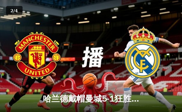 哈兰德戴帽曼城5-1狂胜狼队，英超争冠悬念再起 - 2