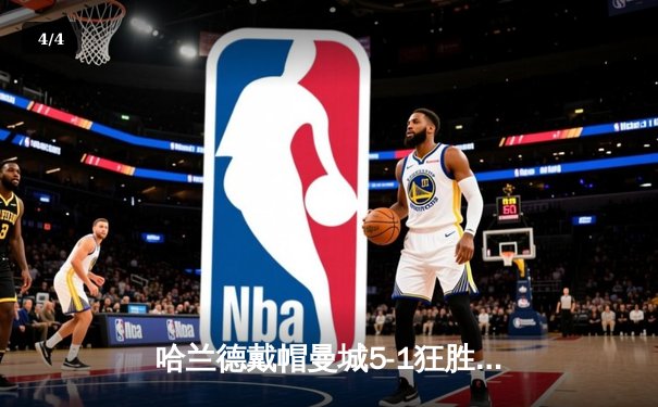哈兰德戴帽曼城5-1狂胜狼队，英超争冠悬念再起 - 4