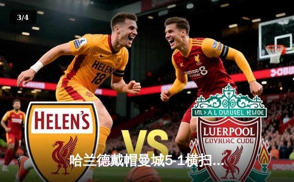 哈兰德戴帽曼城5-1横扫狼队登顶，英超金靴悬念终结 - 3