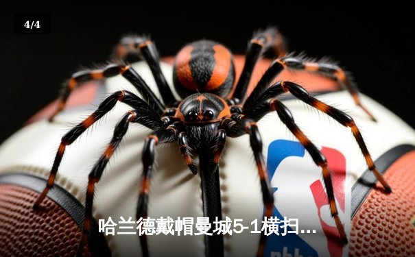哈兰德戴帽曼城5-1横扫狼队登顶，英超金靴悬念终结 - 4