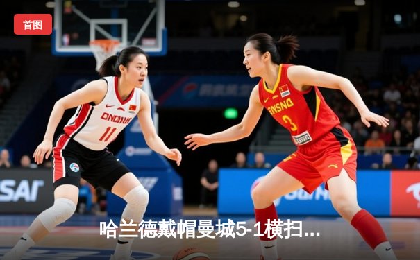 哈兰德戴帽曼城5-1横扫狼队登顶，英超金靴悬念终结