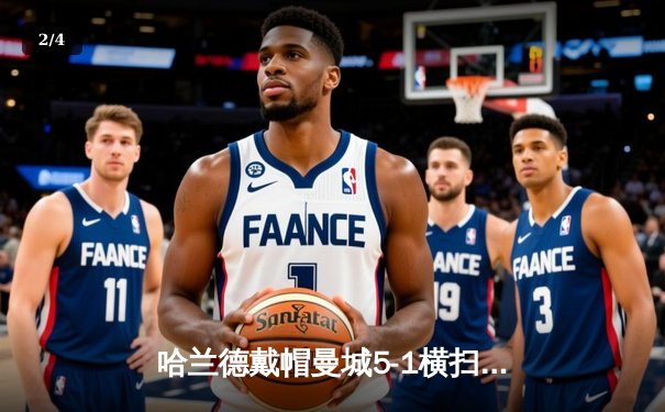 哈兰德戴帽曼城5-1横扫狼队登顶，英超金靴悬念终结 - 2