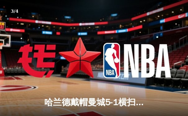 哈兰德戴帽曼城5-1横扫狼队登顶，英超金靴悬念终结 - 3