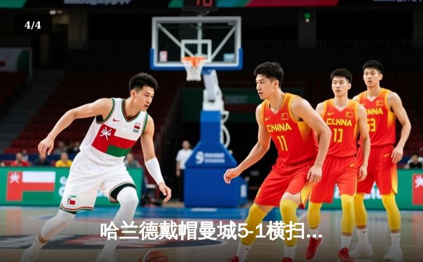 哈兰德戴帽曼城5-1横扫狼队登顶，英超金靴悬念终结 - 4