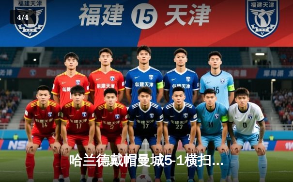 哈兰德戴帽曼城5-1横扫狼队登顶，英超金靴悬念终结 - 4