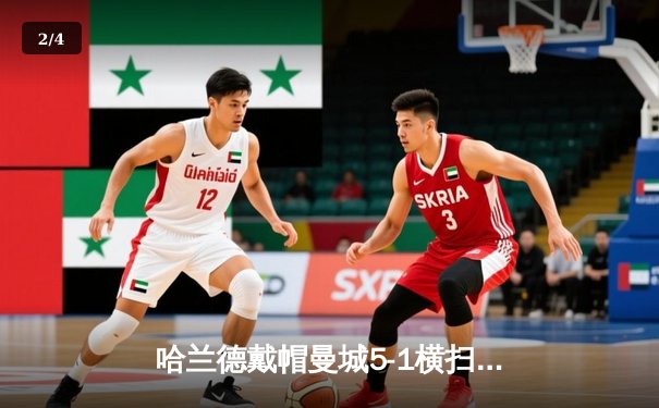 哈兰德戴帽曼城5-1横扫狼队登顶，英超争冠白热化 - 2