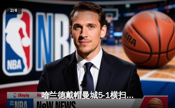 哈兰德戴帽曼城5-1横扫狼队 英超卫冕冠军仅差1分登顶 - 2