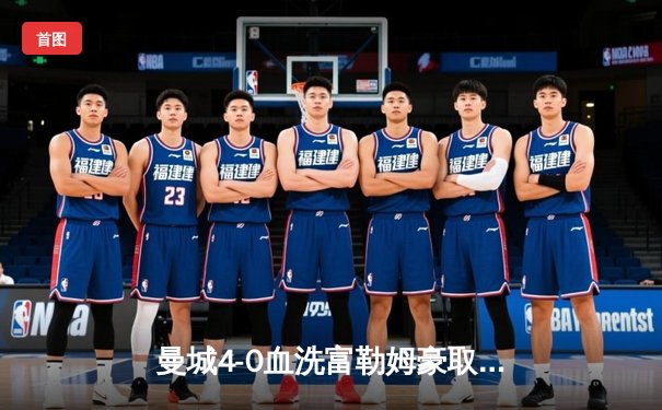 曼城4-0血洗富勒姆豪取六连胜，哈兰德戴帽领跑射手榜